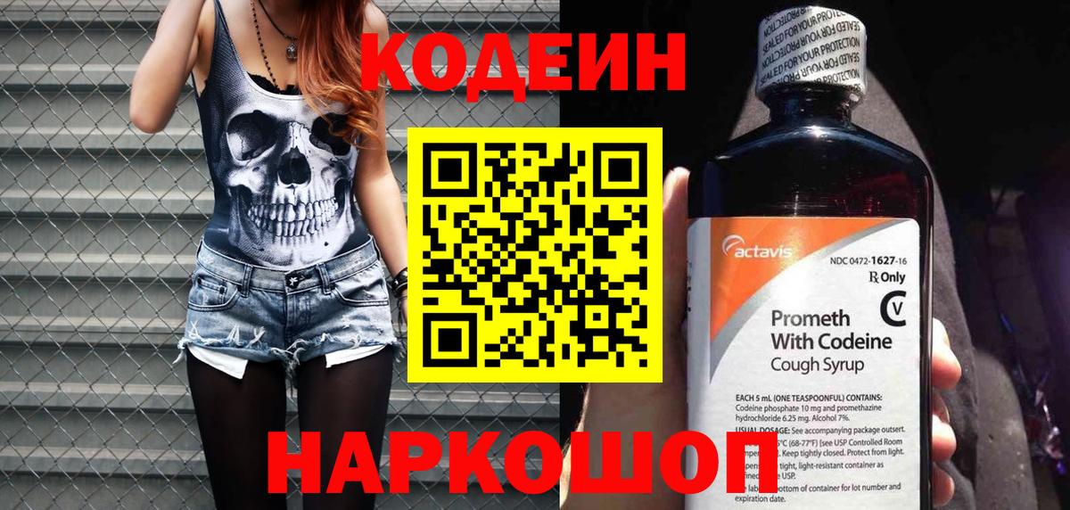 Codein напиток Lean (лин) Кандалакша